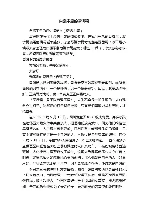 自强不息的演讲稿范文（精选5篇）