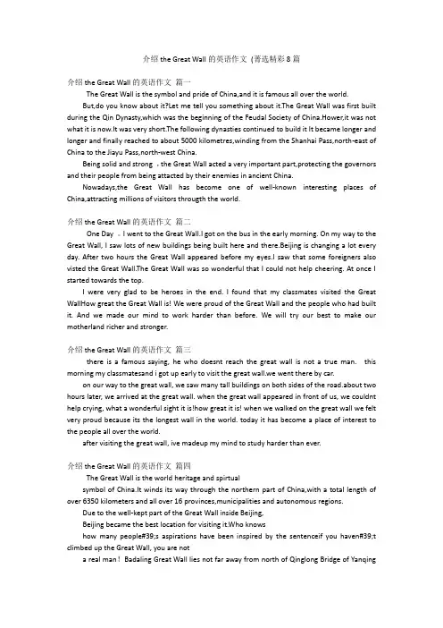 介绍the Great Wall的英语作文 (菁选精彩8篇
