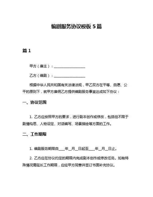 编剧服务协议模板5篇