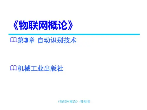 《物联网概论》第3章-自动识别技术