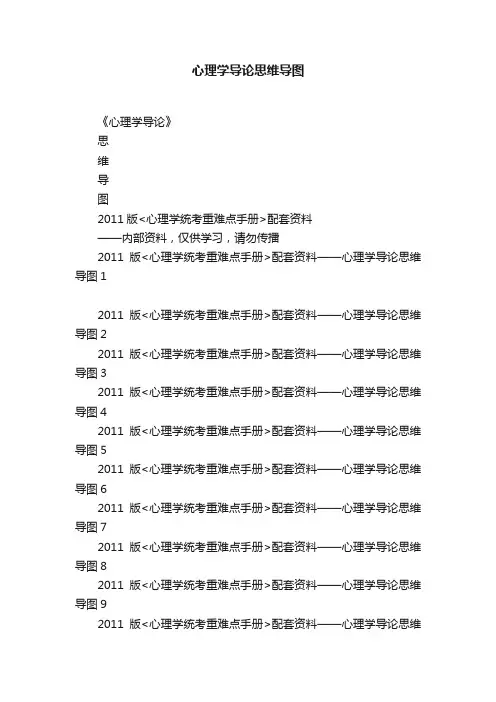 心理学导论思维导图