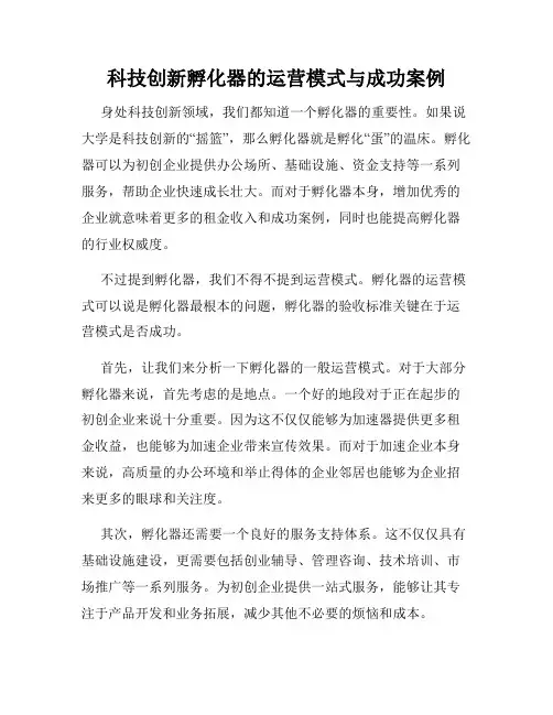 科技创新孵化器的运营模式与成功案例
