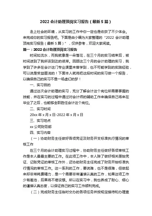 2022会计助理顶岗实习报告（最新5篇）