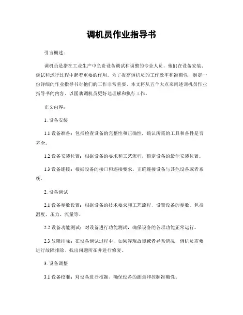 调机员作业指导书