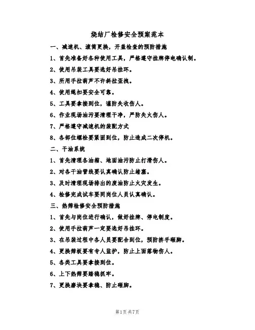 烧结厂检修安全预案范本(3篇)
