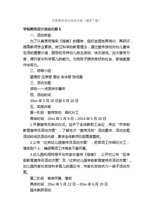 学前教育设计活动方案（通用7篇）