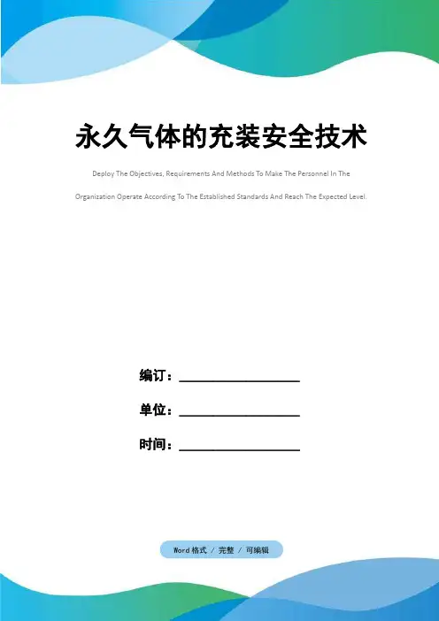 永久气体的充装安全技术