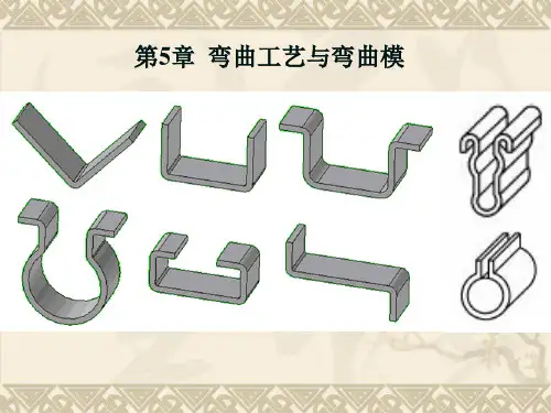 弯曲工艺与弯曲模