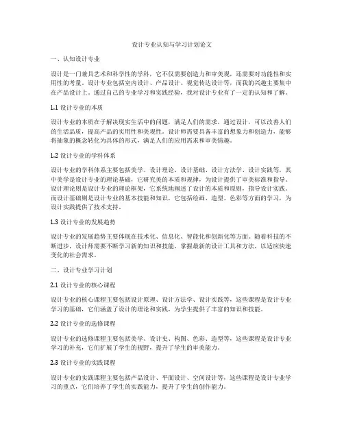 设计专业认知与学习计划论文