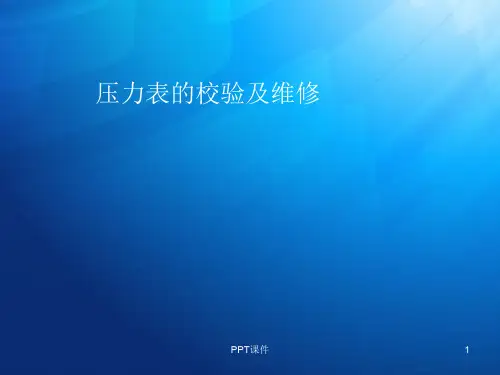 压力表校验  ppt课件