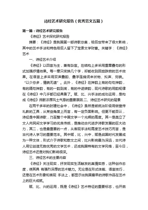 诗经艺术研究报告（优秀范文五篇）