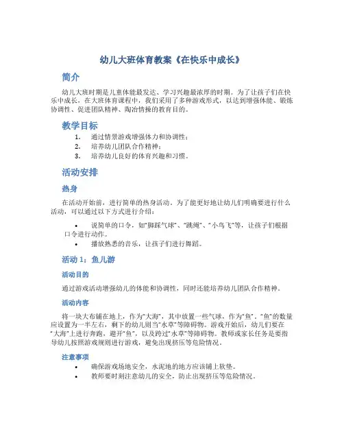 幼儿大班体育教案《在快乐中成长》