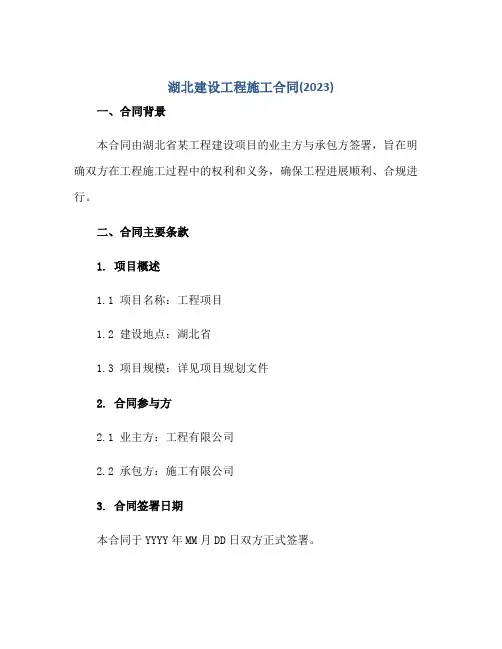 2023湖北建设工程施工合同()正规范本(通用版)