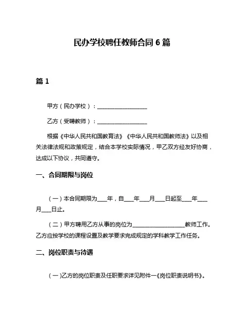 民办学校聘任教师合同6篇