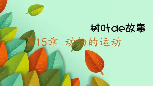 15.1动物运动的方式课件-北师大版生物八年级上册【01】