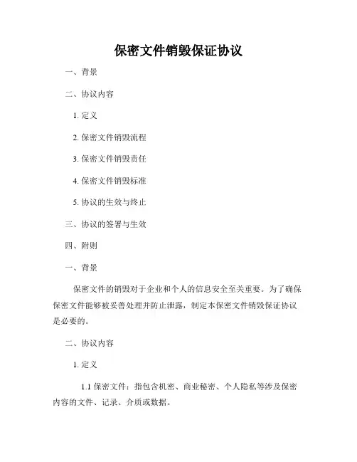保密文件销毁保证协议