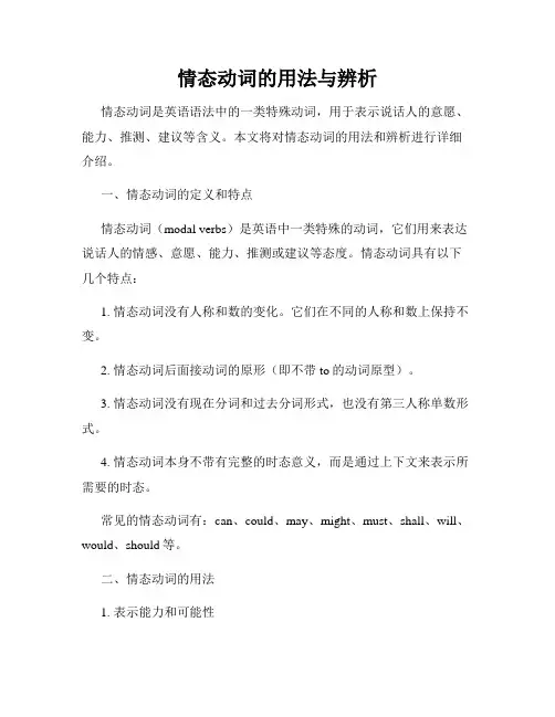 情态动词的用法与辨析