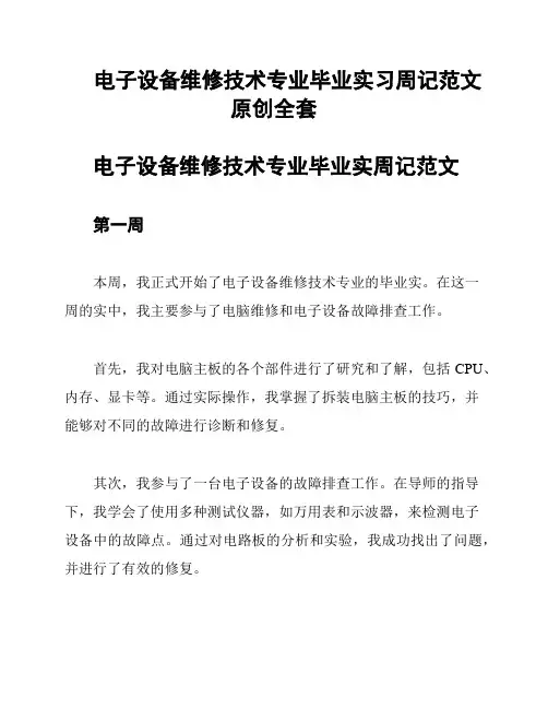 电子设备维修技术专业毕业实习周记范文原创全套
