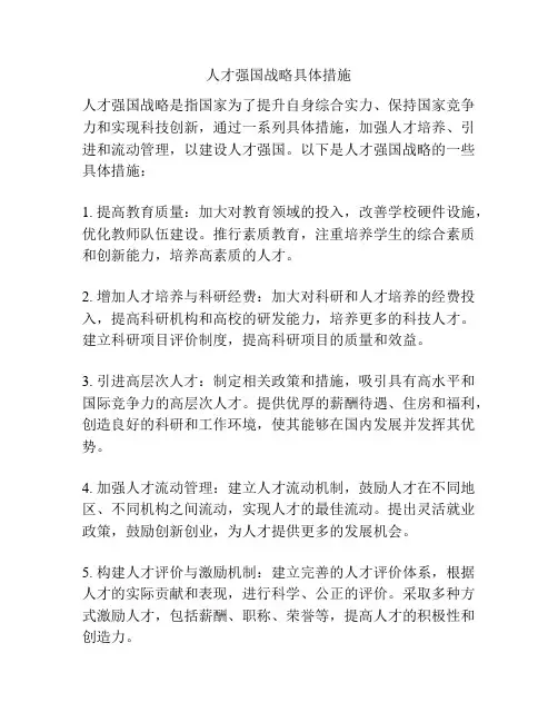 人才强国战略具体措施