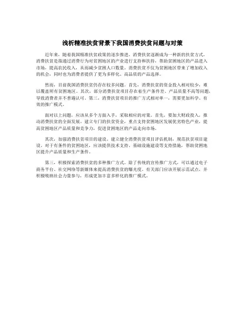 浅析精准扶贫背景下我国消费扶贫问题与对策