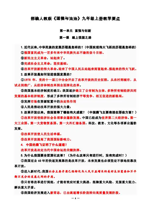 部编人教版道德与法治九年级上册教学要点(描红批注版)