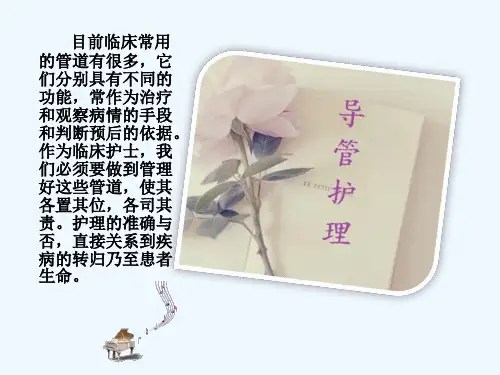 外科常见各种导管护理图文课件