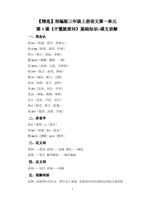 【精选】部编版三年级上册语文第一单元第3课《不懂就要问》基础知识+课文讲解