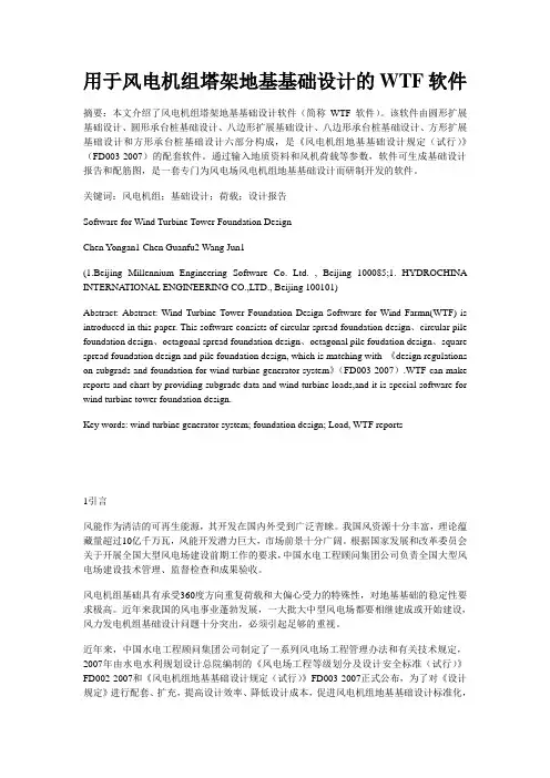 用于风电机组塔架地基基础设计的WTF软件