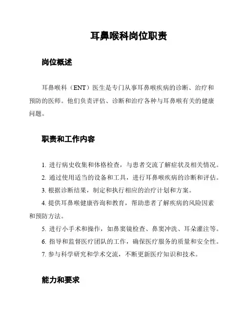 耳鼻喉科岗位职责