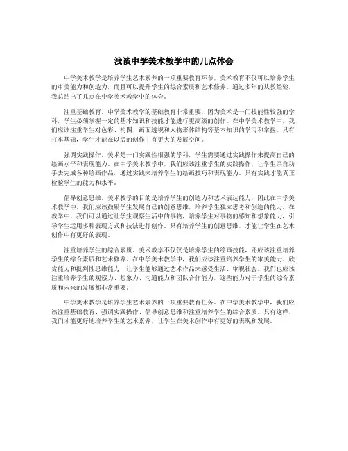 浅谈中学美术教学中的几点体会
