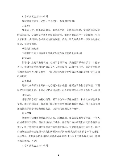 学术交流会主持人串词四篇(最新)
