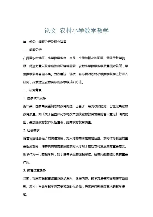 论文农村小学数学教学