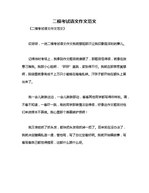 二模考试语文作文范文