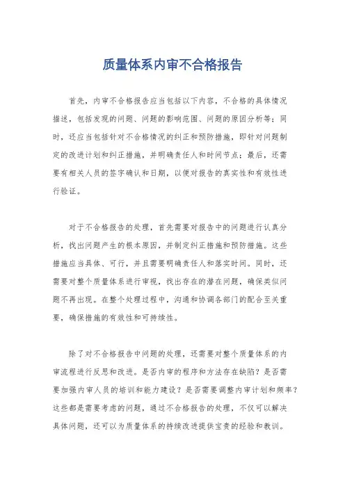 质量体系内审不合格报告