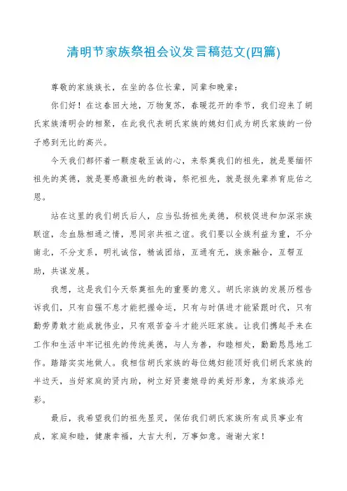 清明节家族祭祖会议发言稿范文(四篇)
