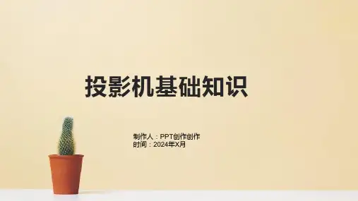《投影机基础知识》课件