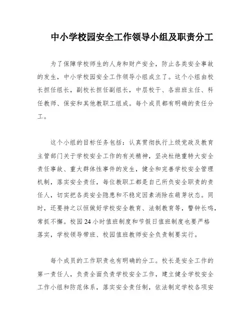 中小学校园安全工作领导小组及职责分工