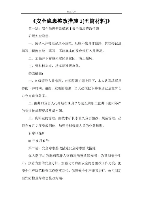《安全隐患整改措施1[五篇材料]》