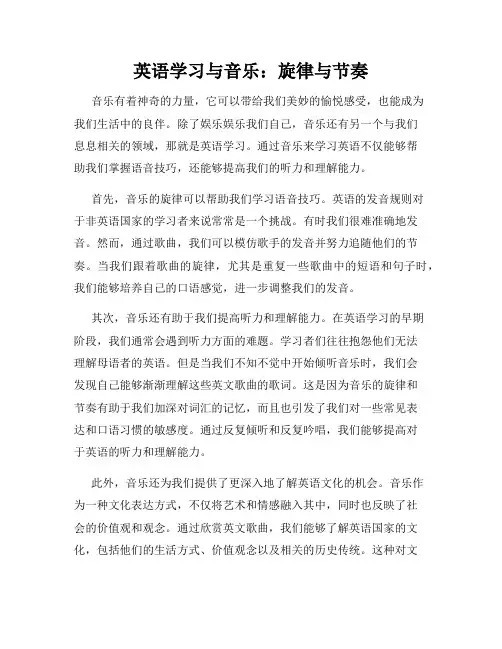 英语学习与音乐：旋律与节奏