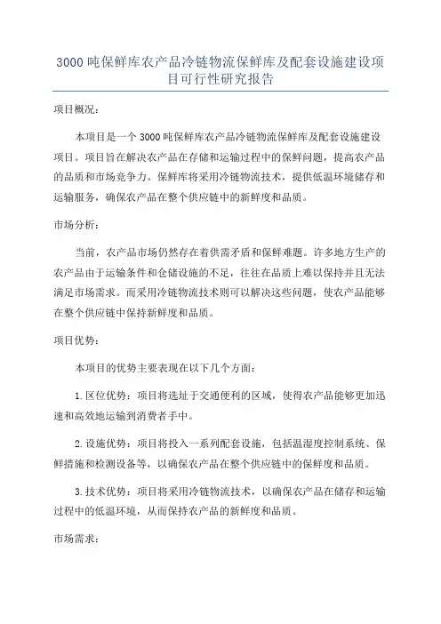 3000吨保鲜库农产品冷链物流保鲜库及配套设施建设项目可行性研究报告