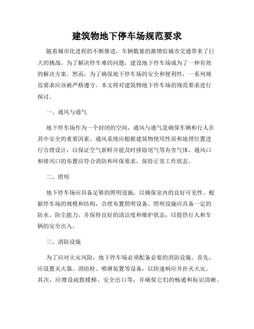 建筑物地下停车场规范要求