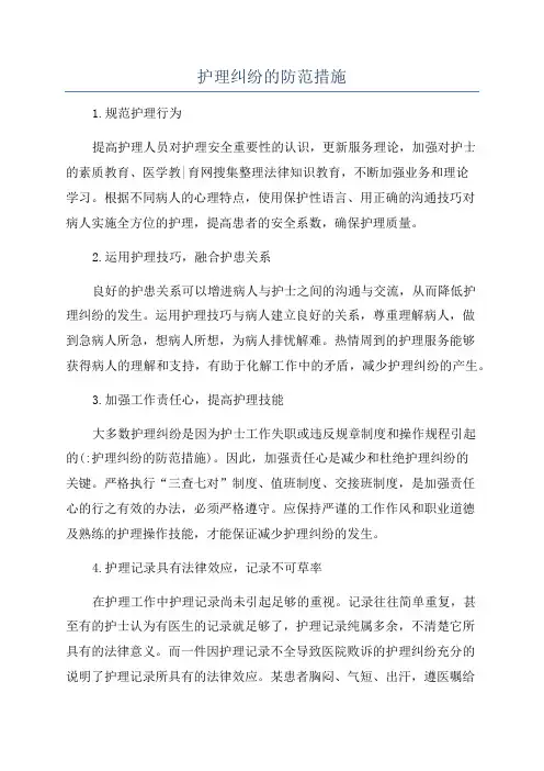 护理纠纷的防范措施