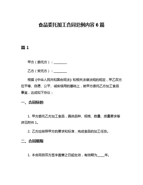 食品委托加工合同范例内容6篇