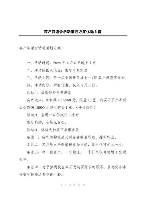 客户答谢会活动策划方案优选3篇