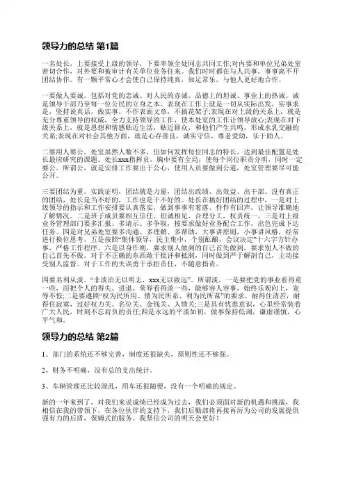 领导力的总结(优选25篇)