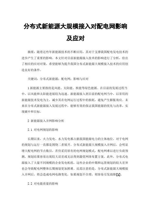 分布式新能源大规模接入对配电网影响及应对