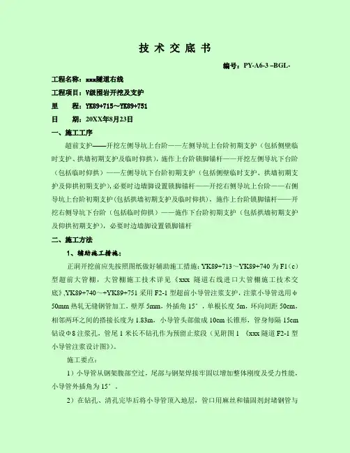 v级围岩开挖支护技术交底