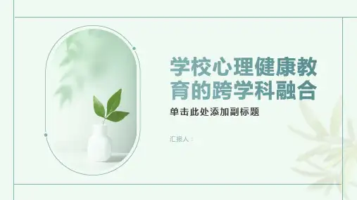 学校心理健康教育的跨学科融合