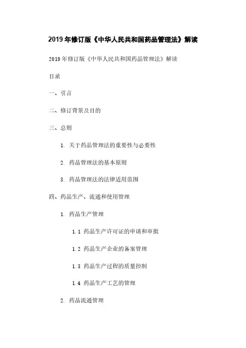 2019年修订版《中华人民共和国药品管理法》解读