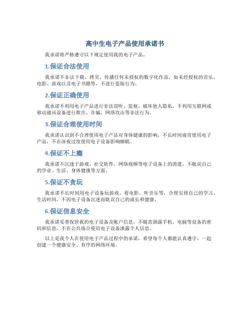 高中生电子产品使用承诺书